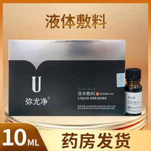 弥尤净液体敷料10ML/盒