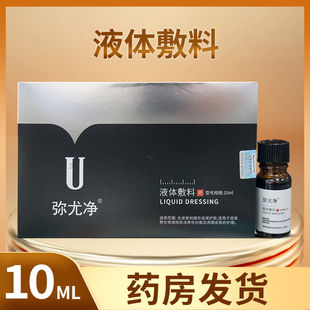 弥尤净液体敷料皮肤疣类赘生物创面外用皮肤敷料药房发货10ML/盒