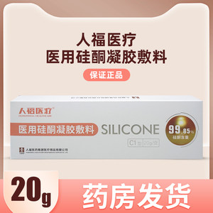 人福医疗瑞蒙迪医用硅酮凝胶敷料烧创伤手术增生疤痕凝胶C1型20g