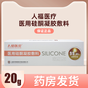 人福医疗瑞蒙迪医用硅酮凝胶敷料烧创伤手术增生疤痕凝胶C1型20g