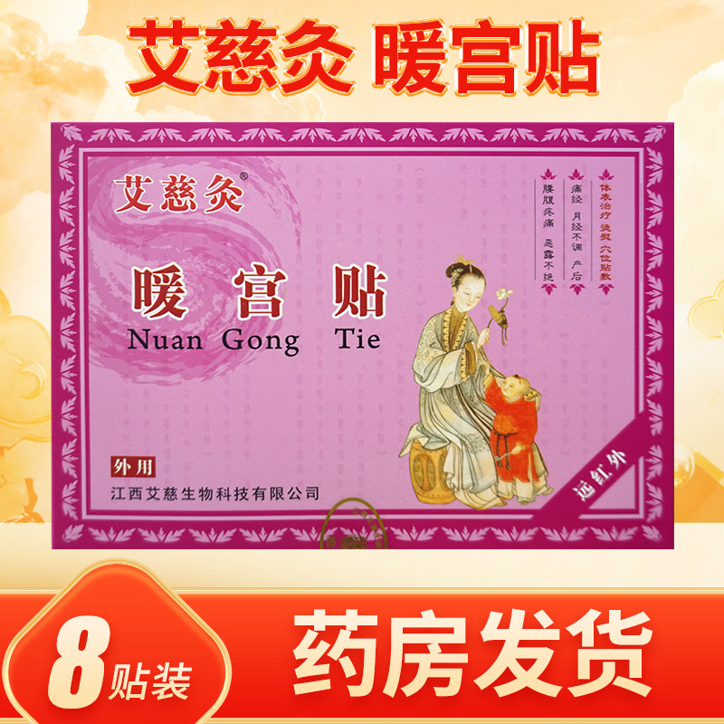 艾慈灸暖宫贴8贴装正品药房发货