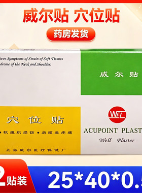 上海WEL威尔贴穴位贴辅助软组织肩颈外用穴位贴膏12贴25*40mm/盒