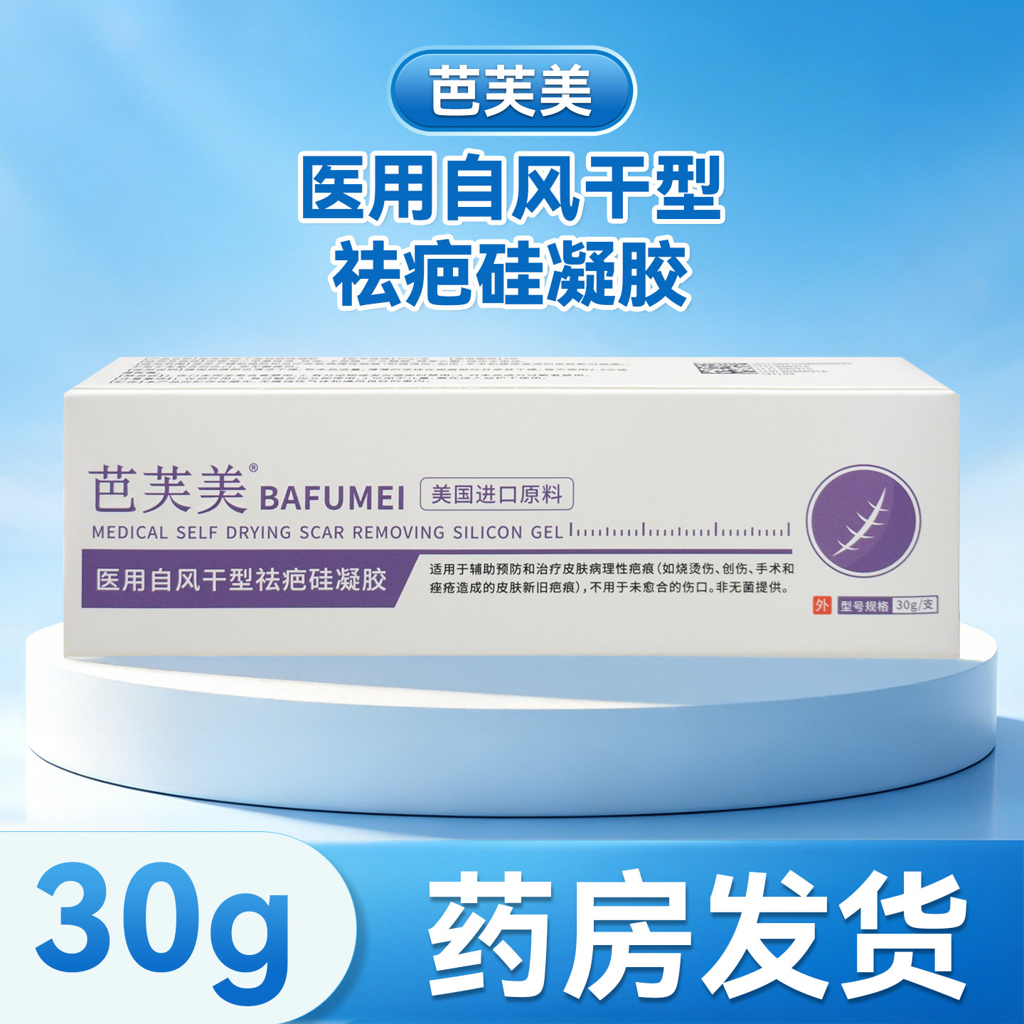 芭芙美医用自风干型祛疤硅凝胶