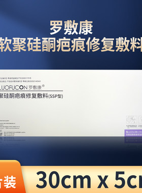 罗敷康软聚硅酮疤痕修复敷料