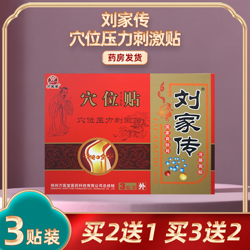 万医堂刘家传穴位压力刺激贴刘家传穴位贴外用正品3贴装/盒