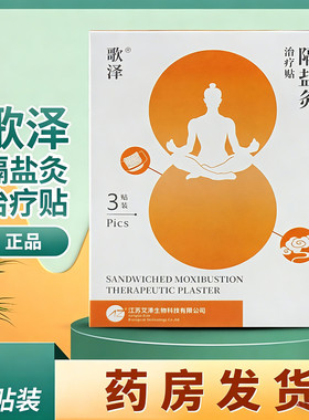 歌泽隔盐灸治疗贴隔物灸江苏艾泽生物外用贴膏AZG-B型正品3贴装