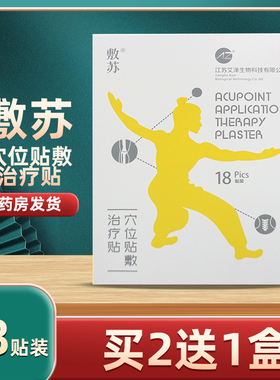 敷苏穴位贴敷治疗贴辅助止痛外用膏药贴膏18贴装/盒正品买2送1盒