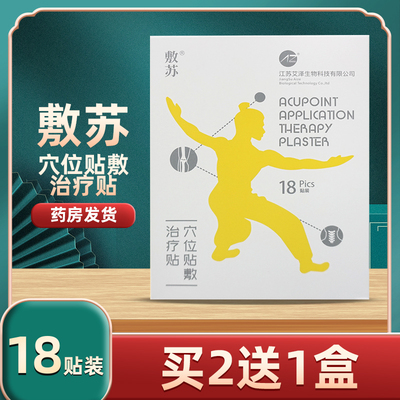敷苏穴位贴敷治疗贴18贴买2送1盒