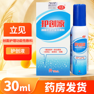 立见创面护理功能性敷料（护创液）浅度创面处理外用喷剂30ML/盒