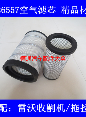 AF26557精品AAA级适配LOVOL雷沃收割机空气滤清器T847140038滤芯