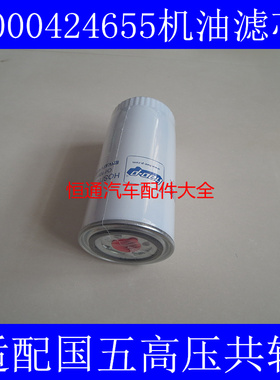 1000424655A国五标准适配玉柴/潍柴WP10/斯太尔/道依茨机油滤清器