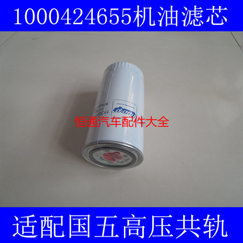 1000424655A国五标准适配玉柴/潍柴WP10/斯太尔/道依茨机油滤清器