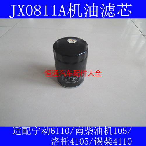 JX0811A适配锡柴493一汽宏达四缸国四机油滤清器