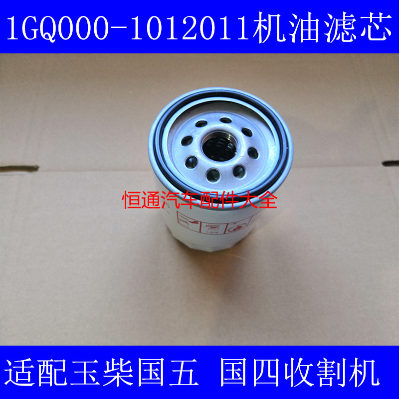 1GQ000-1012011机油滤清器国四收割机YCD4G11 JX0809A4发动机配件