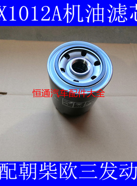 JX1012A适配东风多利卡D7D8D9适配朝柴4102机油滤芯4102AZL.14.40