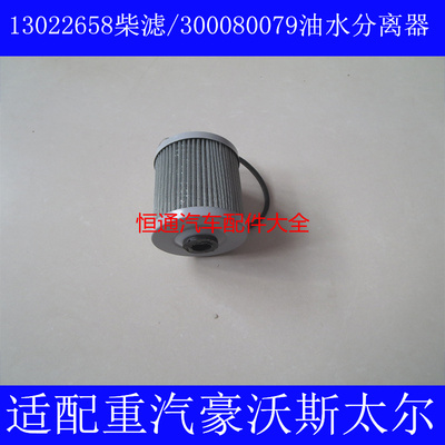 适配斯太尔一道滤13022658 300080079 61500080078燃油滤清器滤芯