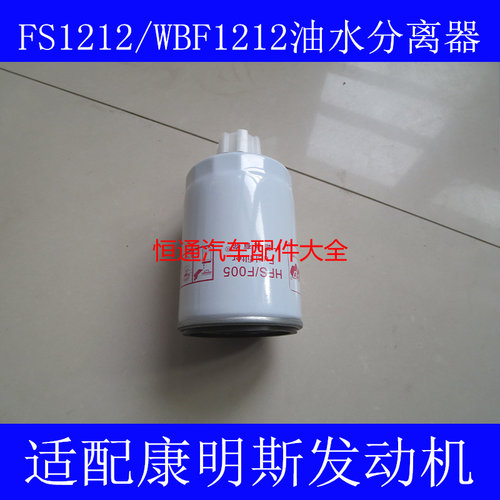 WBF1212油水分离器适配康明斯CLX-46G/40C3067柴油滤清器FS36253