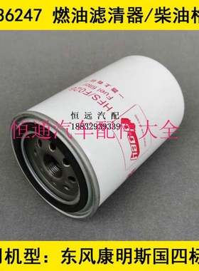 FS36247适配东风多利卡D9燃油滤清器多利卡D9柴滤(康明斯发动机)