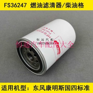 FS36247适配东风多利卡D9燃油滤清器多利卡D9柴滤(康明斯发动机)
