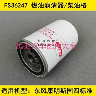 FS36247适配东风多利卡D9燃油滤清器多利卡D9柴滤(康明斯发动机)