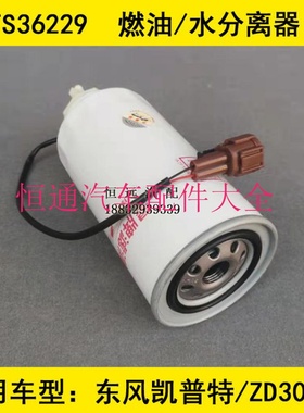 FS36229柴滤带线适配ZD30D14-5N发动机东风凯普特 N300柴油滤清器