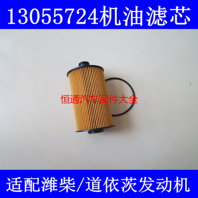 13055724机滤适配潍柴道依茨解放小J6/J6L/赛龙/虎V/龙V机油滤芯