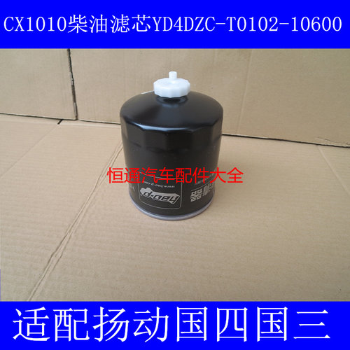 CX1010柴油滤芯 YD4DZC-T0102-10600柴油滤芯拖拉机油水分离器