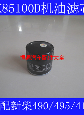 JX85100D 机油格适配合叉 新柴490 495 4102 2105机油滤芯清器格
