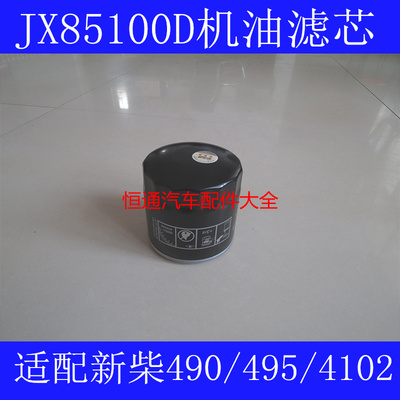 JX85100D 机油格适配合叉 新柴490 495 4102 2105机油滤芯清器格