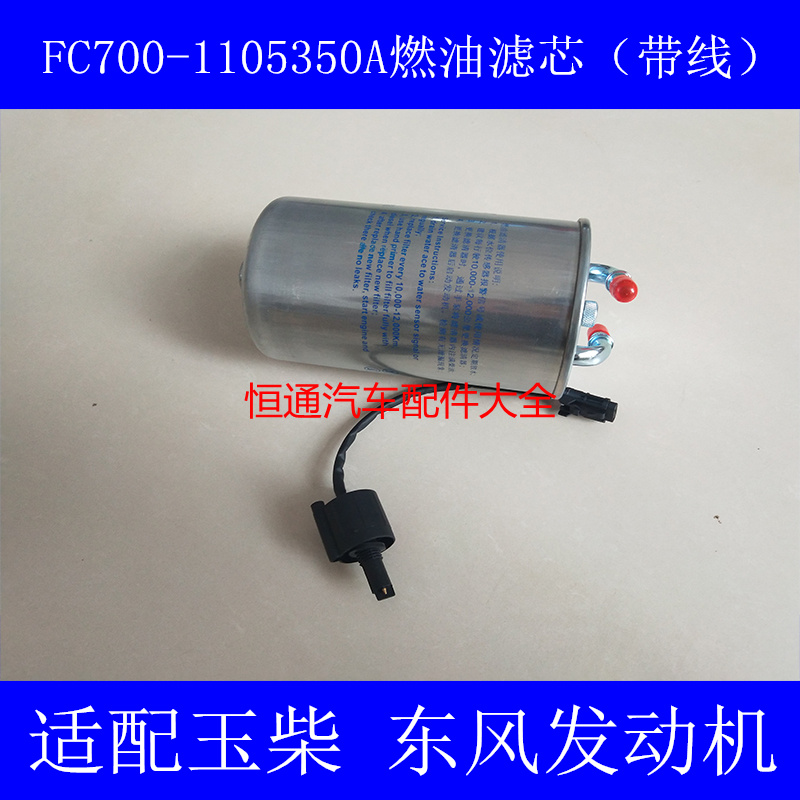 FC700-1105350A适配玉柴YC4FA130-30金旅客车XML6700J13柴油滤芯