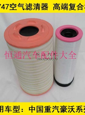 710W08405-0021适配中国重汽豪沃汕德卡空气滤清器(高端复合材质)