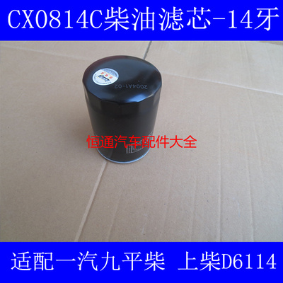 CX0814C柴滤适配上柴D6114/九平柴/压路机燃油滤芯D638-002-02+B