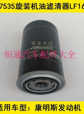 LF17535机油格适配康明斯3.8福田奥铃/欧马可机油滤清器(铁壳)
