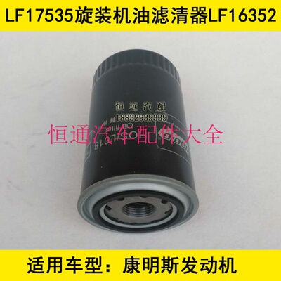 LF17535机油格适配康明斯3.8福田奥铃/欧马可机油滤清器(铁壳)