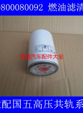 1117050-52E国五高压共轨专用适配一汽解放J6L 160马力柴油滤清器