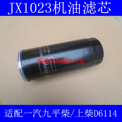 JX1023机油滤芯适配上柴D6114机油滤清器JR6110161机油格JX1023A