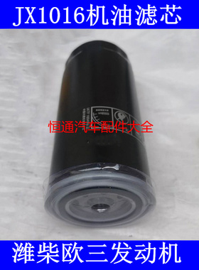JX1016机油滤芯适配潍柴发动机612630010239机油格滤清器JLX-405