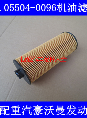 080V05504-6096适配德国曼重汽豪沃T5机油滤芯(可换式环保纸芯)