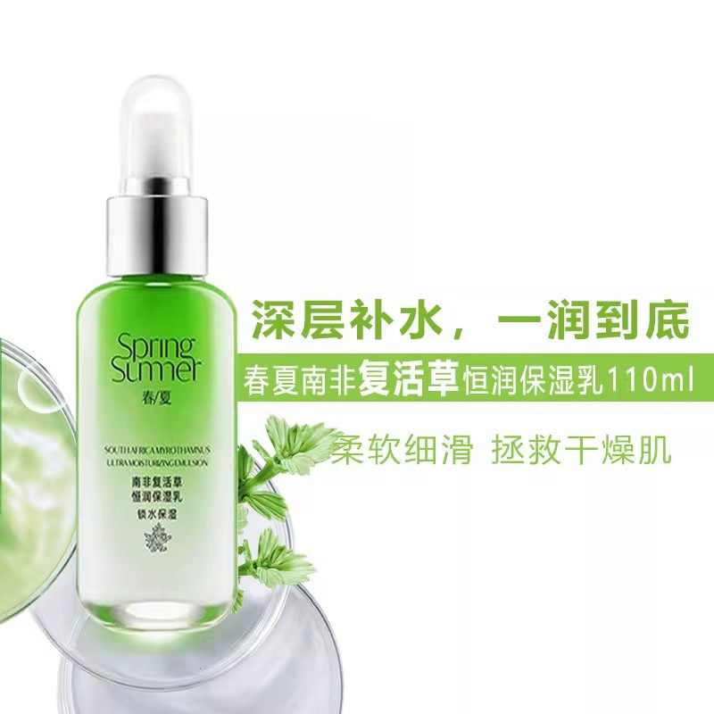 春夏南非复活草恒润保湿乳液滋润