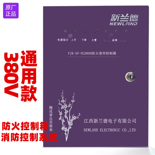 江西新兰德FJK-SF-NLD8002型消防联动防火卷帘门控制器箱380V通用