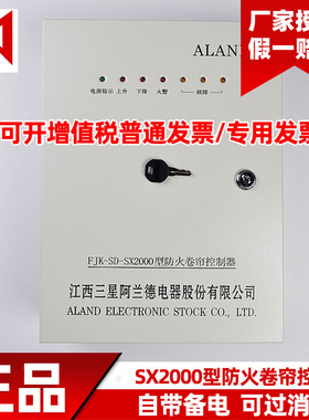 江西三星阿兰德ALAND防火卷帘门控制器380V通用款三相备电SX2000
