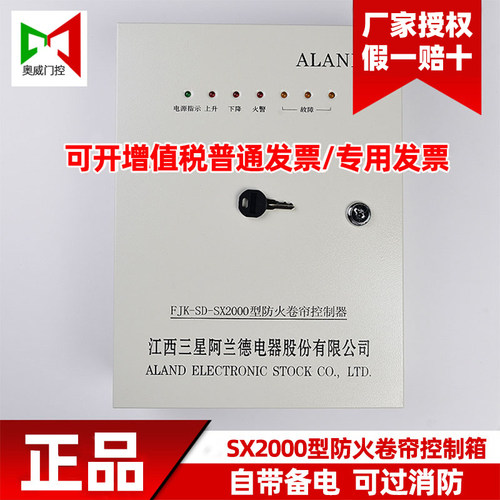 阿兰德ALAND消防火卷帘门控制器