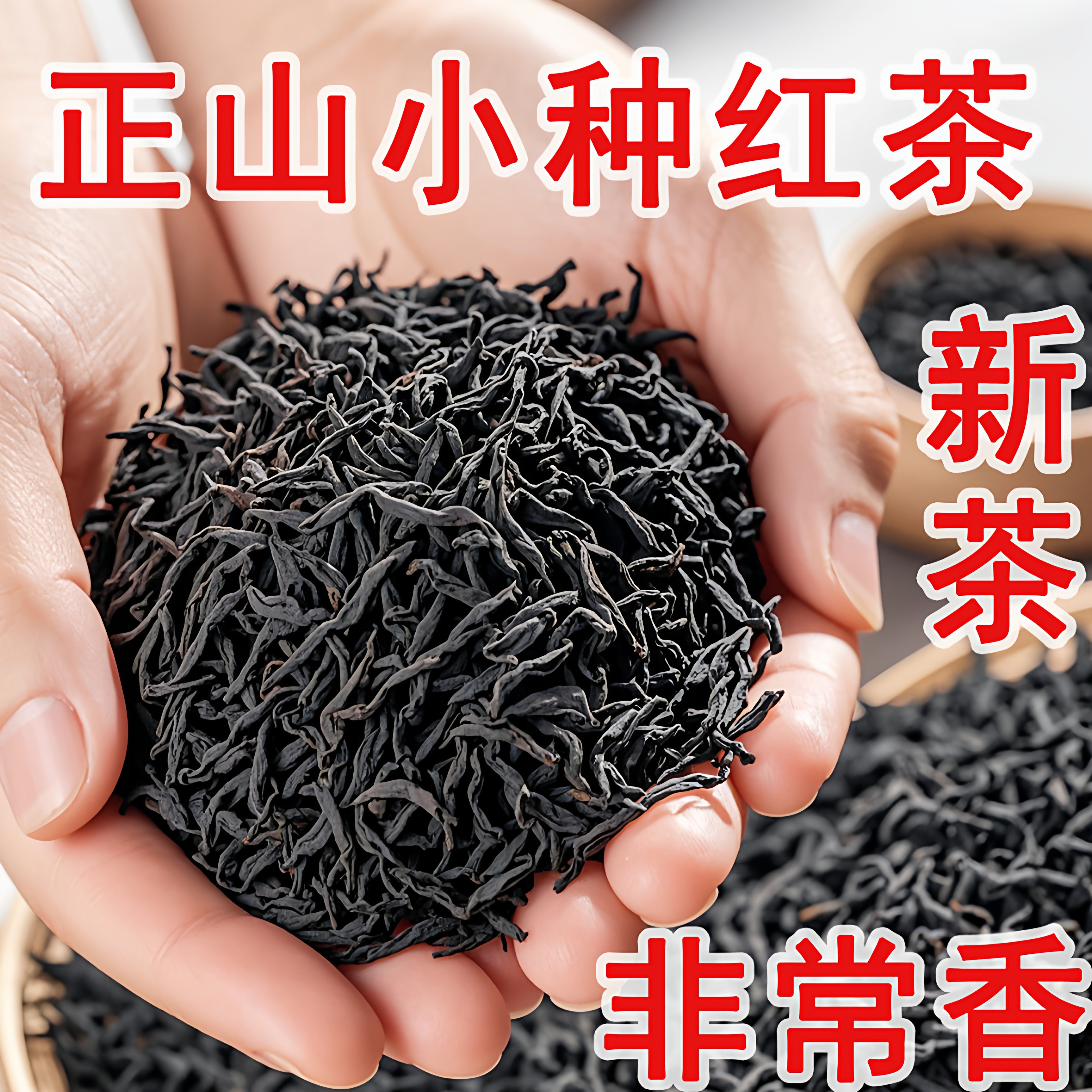2026新茶正山小种红茶福建武夷山桐木关高档红茶浓香型散装500克