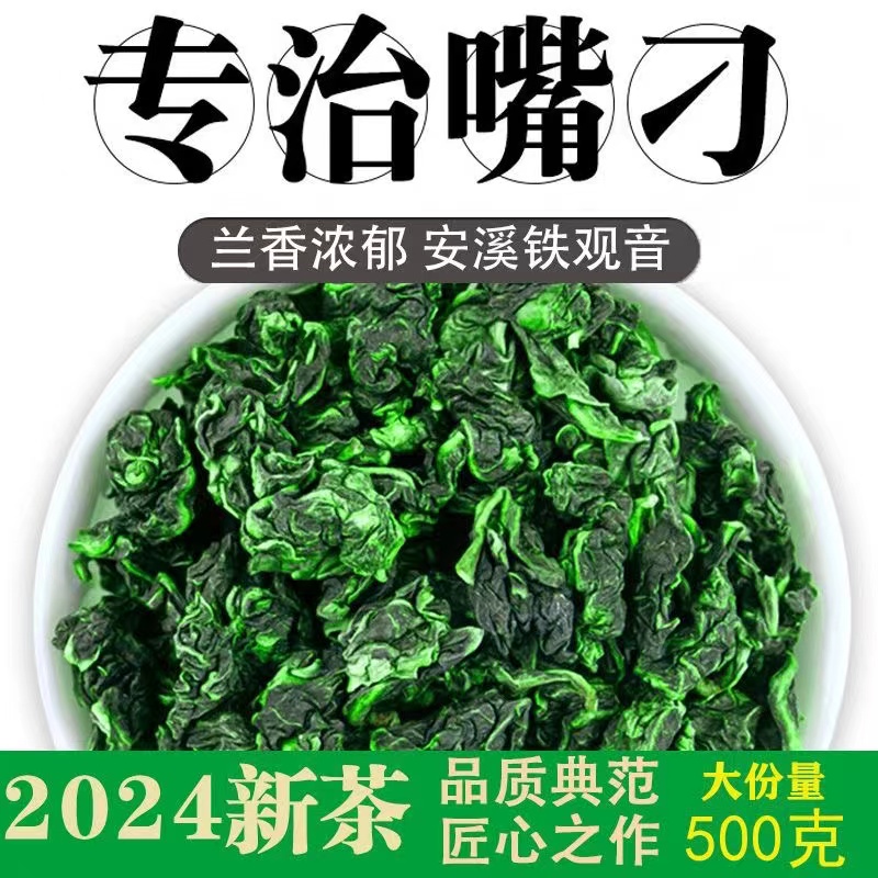 铁观音2024新春茶特级兰花香乌龙茶正品安溪高山浓香型茶叶500g