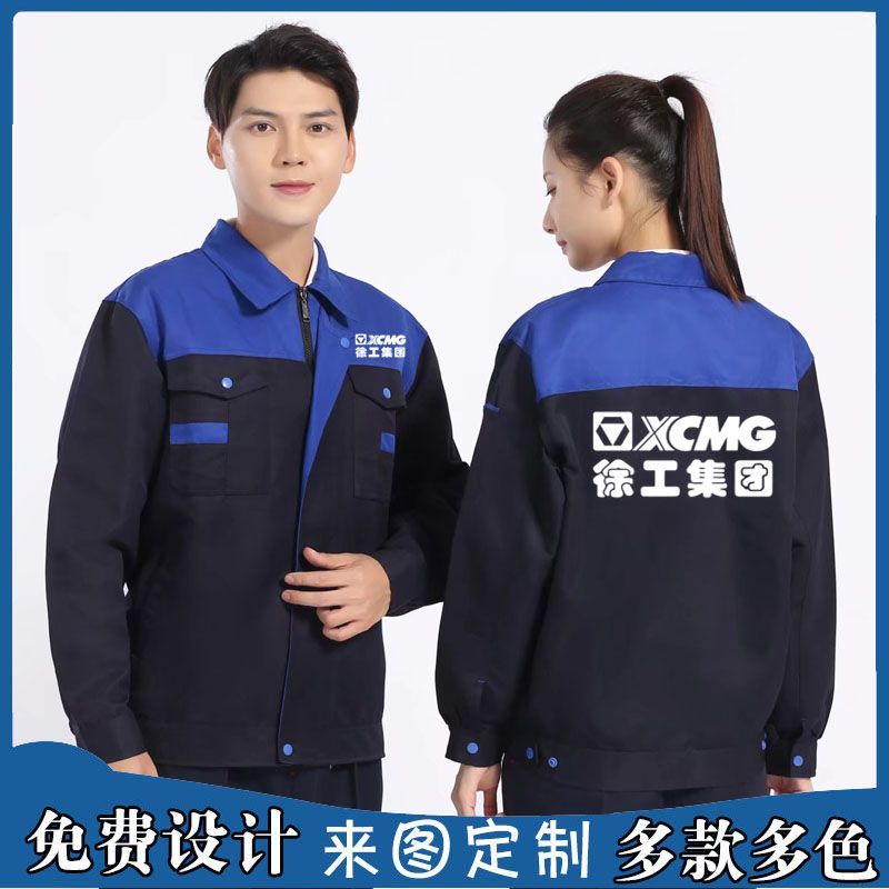 春秋徐工集团工作服定制长袖重卡售后员工公司外套劳保服装因logo