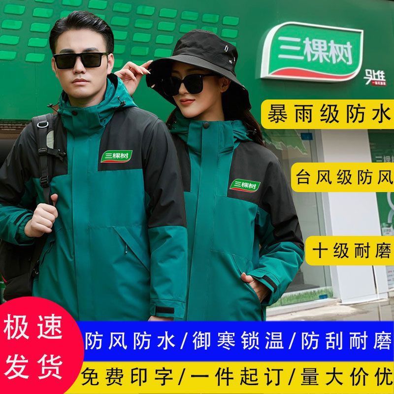 三棵树冬季三棵树工作服冲锋衣定制LOGO三合一户外工作服外套
