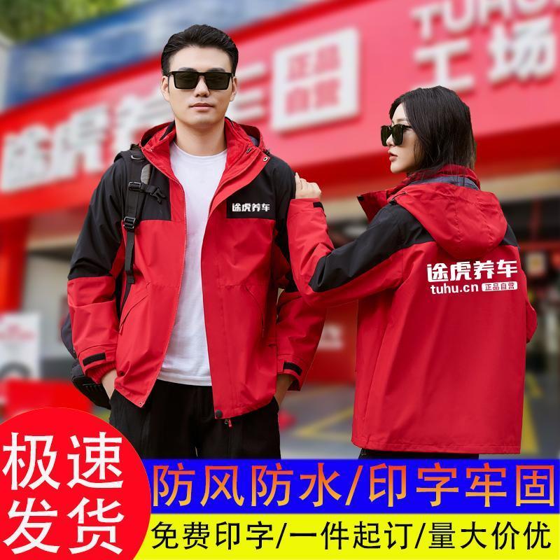 途虎养车工作服冲锋衣定制冬季外套印logo字三合一可拆卸快递户外