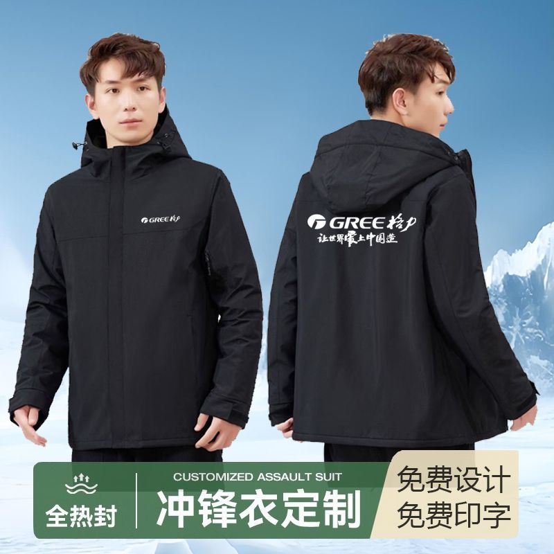 格力工作服让世界爱上中国造冲锋衣户外定制工装外套加厚加绒logo