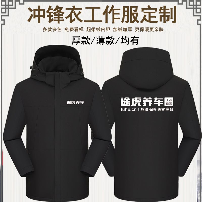 途虎养车工作服冲锋衣定制4S店汽车修理防风加绒户外外套印字logo
