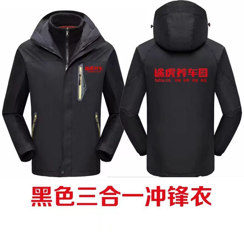 冬季途虎养车冲锋衣定制三合一可拆卸工作服汽修服装定做印字LOGO